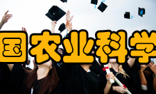 中国农业科学院开拓发展