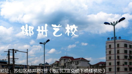 郴州文艺职业中等专业学校学校简介