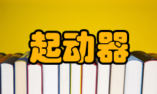 减压起动器型号