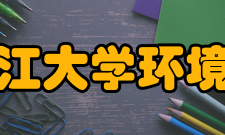 浙江大学环境与资源学院怎么样？,浙江大学环境与资源学院好吗