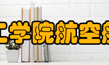 北京大学工学院航空航天工程系怎么样？,北京大学工学院航空航天工程系好吗