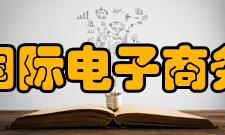 中国国际电子商务中心信用服务