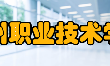 漳州职业技术学院学术资源