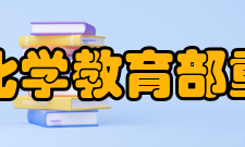 先进能源材料化学教育部重点实验室历史沿革1987年首批进入国