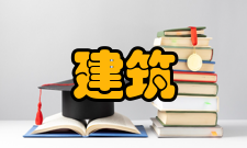 建筑学报文化传统