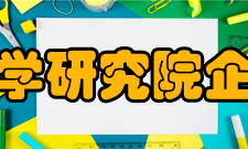 中国管理科学研究院企业家委员会主要宗旨