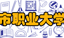 扬州市职业大学院系专业