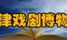 天津戏剧博物馆参观信息