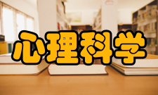 心理科学学会历史沿革