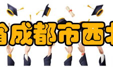 四川省成都市西北中学师资力量介绍