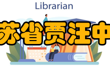 江苏省贾汪中学学校荣誉