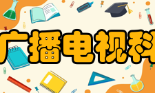 国家广播电视总局广播电视科学研究院设备设施