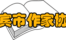 宜宾市作家协会蒋德均