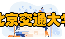 北京交通大学建筑与艺术学院专业介绍艺术设计专业培养目标 本专