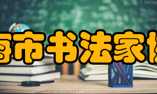 上海市书法家协会书法篆刻大展