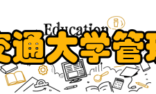 西安交通大学管理学院学科建设学科体系