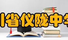 四川省仪陇中学校学生成绩