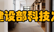 住房和城乡建设部科技发展促进中心建筑节能