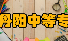 江苏省丹阳中等专业学校交流合作