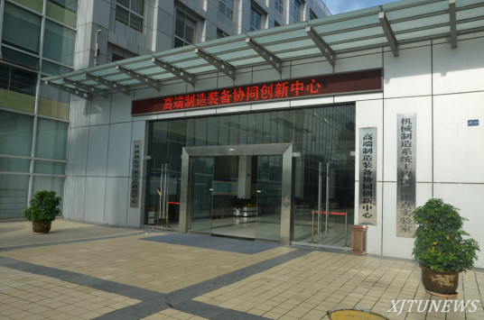 高端制造装备协同创新中心