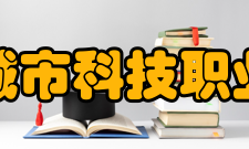 烟台城市科技职业学院学校规模