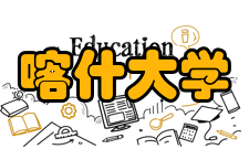 喀什大学学科建设