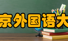 北京外国语大学高级翻译学院怎么样？,北京外国语大学高级翻译学院好吗