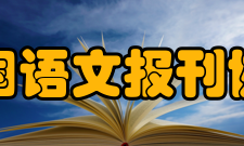 中国语文报刊协会社会活动