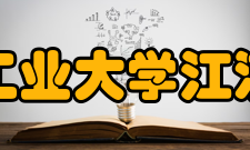 南京工业大学江浦校区机构设置
