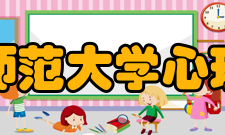 辽宁师范大学心理学院师资队伍