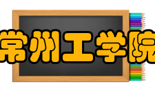 常州工学院学科建设