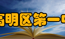 佛山市高明区第一中学学校机构设置