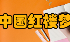 中国红楼梦学会主要职责