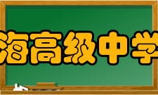 江苏省新海高级中学东方分校环境