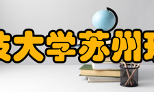 江苏科技大学苏州理工学院科研项目