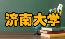 济南大学合作交流