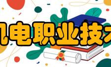 天津机电职业技术学院实训基地