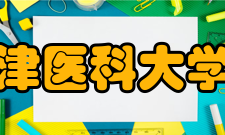 天津医科大学院系专业