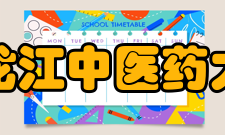 黑龙江中医药大学现任领导