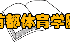 首都体育学院学报研究发表