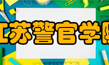 江苏警官学院科研成果