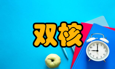 双核处理器意义