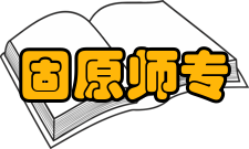 固原师专学报期刊简介