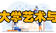 西南交通大学艺术与传播学院学科设置