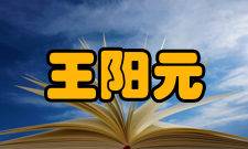 中国科学院院士王阳元人才培养指导学生