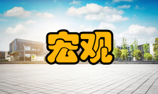 宏观质量研究人员编制