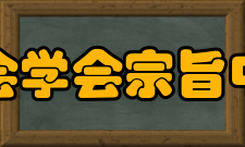 中国材料研究学会学会宗旨