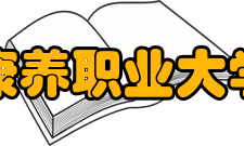 贵阳康养职业大学学校荣誉