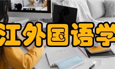 浙江外国语学院历任领导