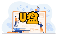 U盘安装系统注意事项